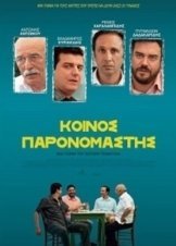 Κοινός Παρονομαστής (2014)