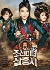 Jo-seon-mi-nyeo-sahm-chung-sa / The Huntresses (2014)