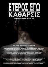 Έτερος εγώ: Χαμένες ψυχές - Κάθαρσις  / Eteros ego: Hamenes psyhes (2019)
