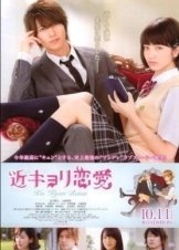 Kinkyori ren ai / Close Range Love (2014)