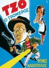 Τζο, ο Τρομερός / Joe the Terrible / Tzo o tromeros (1955)