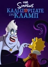 Καλωσορίσατε στο Κλαμπ / The Simpsons: Welcome to the Club (2022)