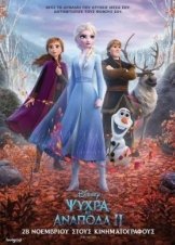 Ψυχρά κι ανάποδα 2 / Frozen II (2019)