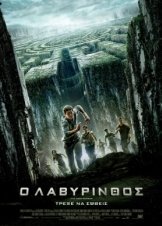 Ο λαβύρινθος / The Maze Runner (2014)
