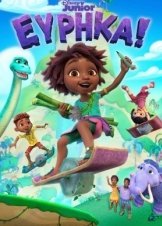 Eureka! / Εύρηκα! (2022)