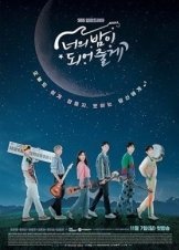 너의 밤이 되어줄게 (2021)