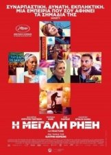 La Η Μεγάλη Ρήξη / Fracture / The Divide (2021)