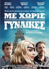 Με Χωρίς Γυναίκες (2014)