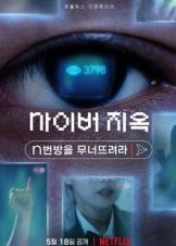 Τρομοσ Στο Διαδικτυο / Cyber Hell: Exposing an Internet Horror (2022)