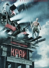 Η κόψη / The Edge / Kray (2010)