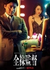 The Naked Director / Zenra kantoku (2019)