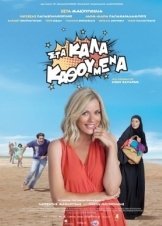 ΣΤΑ ΚΑΛΑ ΚΑΘΟΥΜΕΝΑ (2014)