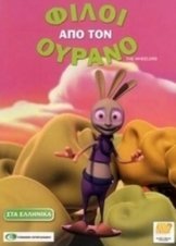 The Wheelers / Φίλοι από τον Ουρανό (2014)