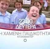 Η χαμένη παιδικότητα / Lost Adventures of Childhood (2009)