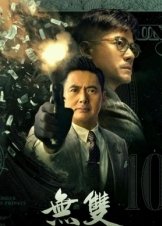 無雙 / 無雙 (2018)