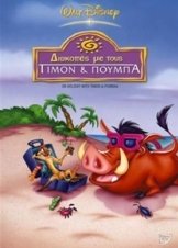 Διακοπες Με Τους Τιμον & Πουμπα / On Holiday With Timon & Pumbaa (2004)