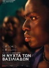 Η Νύχτα των Βασιλιάδων / Night of the Kings / La Nuit des rois (2020)