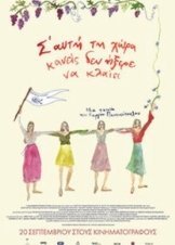 Σ’ Αυτή τη Χώρα Κανείς Δεν Ήξερε να Κλαίει / In This Land Nobody Knew How To Cry (2018)