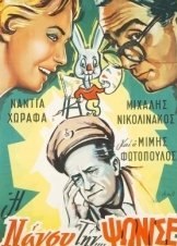 Η Νάνσυ την... ψώνισε! / I Nancy tin... psonise! / Nancy Has Gone Cuckoo (1960)