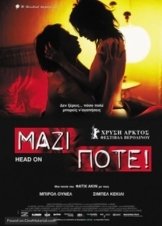 Μαζί, ποτέ! / Gegen die Wand / Head-On (2004)