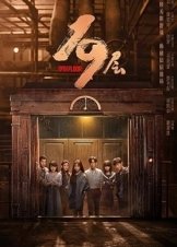 19层 (2024)