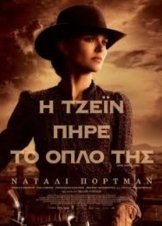 Η Τζέιν πήρε το όπλο της / Jane Got a Gun (2015)