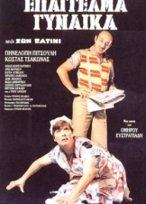 Επάγγελμα Γυναίκα (1986)