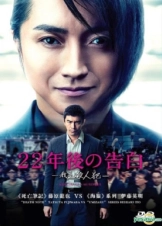 Memoirs of a Murderer / 22-nenme no kokuhaku: Watashi ga satsujinhan desu (2017)