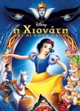 Η Χιονάτη και οι 7 νάνοι - Snow White and the Seven Dwarfs (1937)