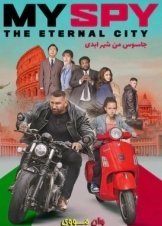 My Spy: The Eternal City / Ο Κατάσκοπός Μου Η Αιώνια Πόλη (2024)