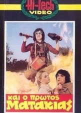 Και ο πρώτος ματάκιας (1982)