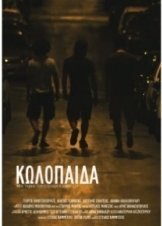 Κωλόπαιδα (2011)