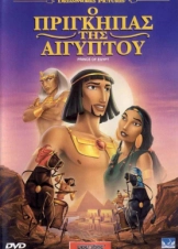 The Prince of Egypt / Ο Πρίγκιπας της Αιγύπτου (1998)