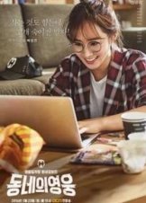 Local Hero / Neighborhood Hero (2016-0