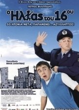 O Ilias tou 16ou / Ο Ηλίας του 16ου 2008