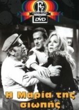 I Maria tis siopis 1973
