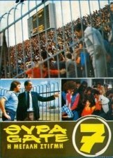Θύρα 7 (1983)