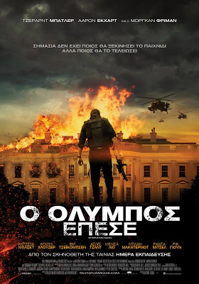 Olympus Has Fallen / Ο Όλυμπος Έπεσε (2013)
