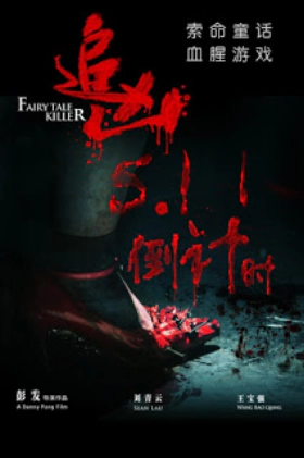 Fairy Tale Killer (2012)