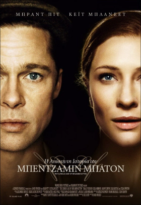 The Curious Case of Benjamin Button - Η Απίστευτη Ιστορία του Μπένζαμιν Μπάτον (2008)