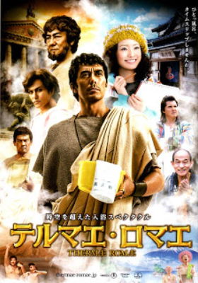 Thermae Romae (2012)