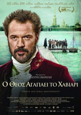 God Loves Caviar - Ο Θεός Αγαπάει Το Χαβιάρι (2012)