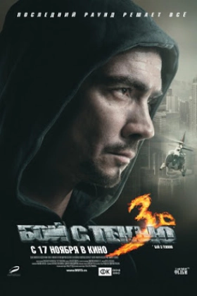 Boy s tenyu 3. Posledniy raund (2011)