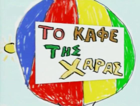 Το καφέ της Χαράς (2003 - 2006) Σεζόν 1, 2, 3