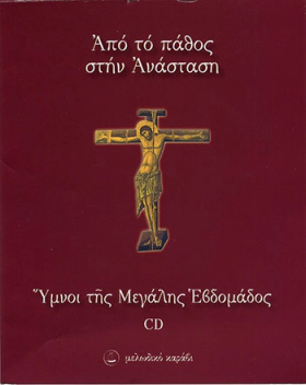 Ύμνοι της Μεγάλης Εβδομάδας