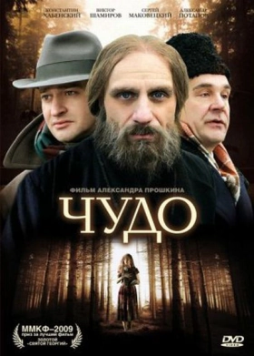 Tο θαύμα / Chudo (2009)