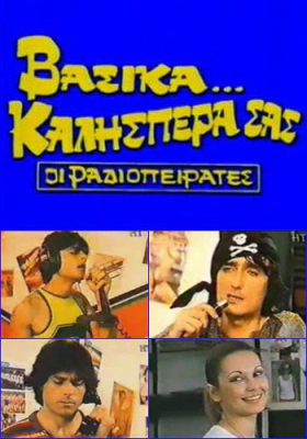 βασικά καλησπέρα σας (1982)