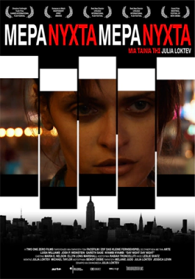 Μέρα Νύχτα Μέρα Νύχτα / Day Night Day Night (2006)