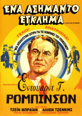 Ένα Ασήμαντο Έγκλημα / A Slight Case of Murder (1938)