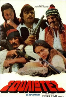 Οι Σουλιώτες - Souliotes (1972)